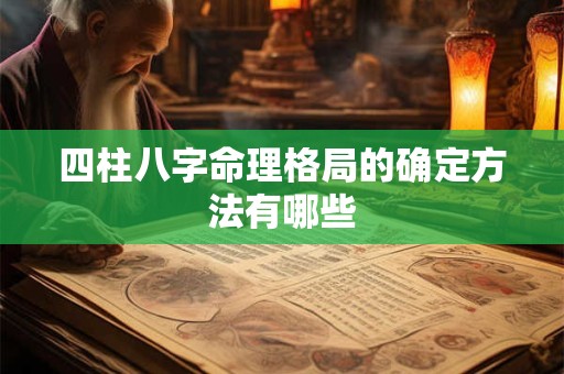 四柱八字命理格局的确定方法有哪些