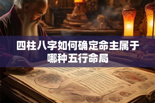 四柱八字如何确定命主属于哪种五行命局