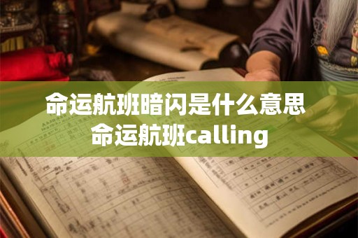 命运航班暗闪是什么意思 命运航班calling