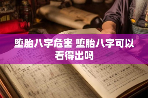 堕胎八字危害 堕胎八字可以看得出吗