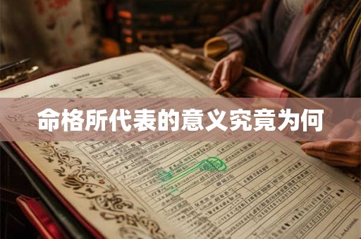 命格所代表的意义究竟为何