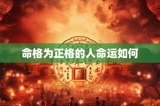 命格为正格的人命运如何