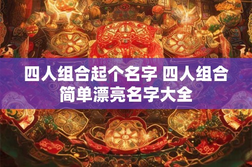 四人组合起个名字 四人组合简单漂亮名字大全