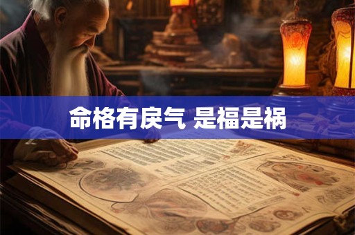 命格有戾气 是福是祸