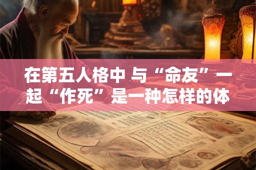 在第五人格中 与“命友”一起“作死”是一种怎样的体验