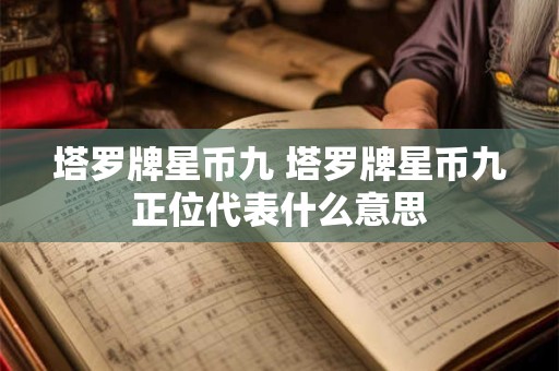 塔罗牌星币九 塔罗牌星币九正位代表什么意思