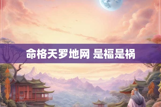 命格天罗地网 是福是祸