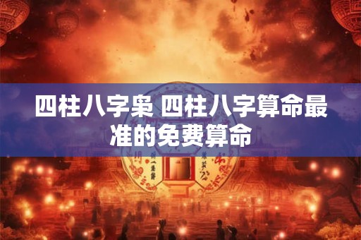 四柱八字枭 四柱八字算命最准的免费算命