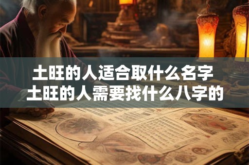土旺的人适合取什么名字 土旺的人需要找什么八字的人