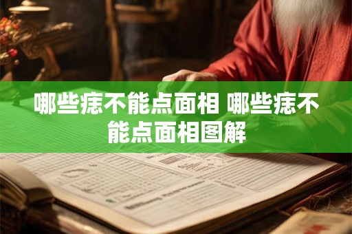哪些痣不能点面相 哪些痣不能点面相图解