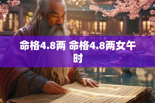 命格4.8两 命格4.8两女午时