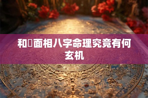 和珅面相八字命理究竟有何玄机