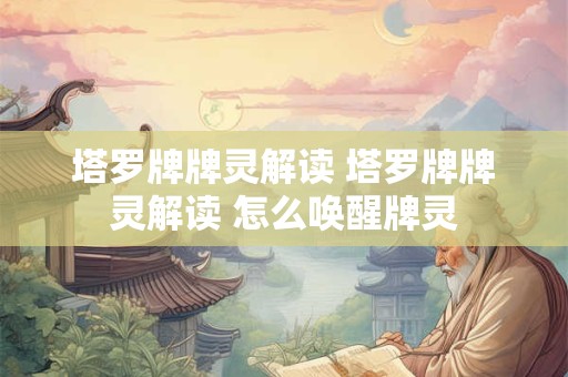 塔罗牌牌灵解读 塔罗牌牌灵解读 怎么唤醒牌灵