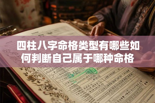 四柱八字命格类型有哪些如何判断自己属于哪种命格