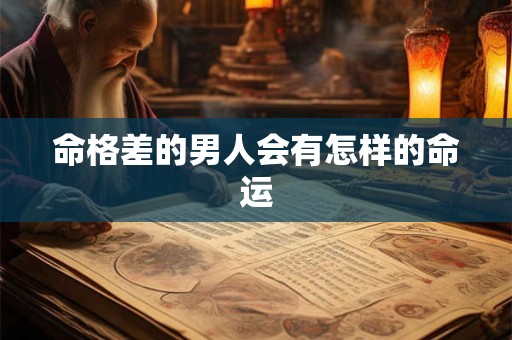 命格差的男人会有怎样的命运