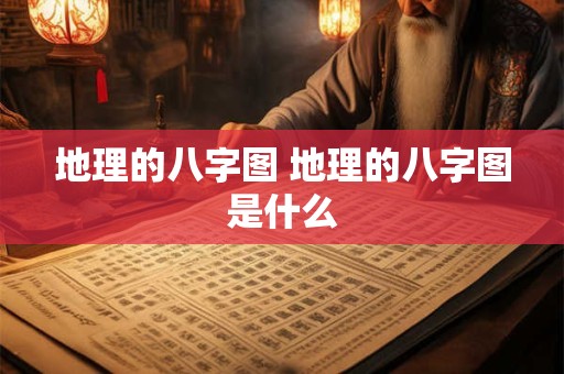 地理的八字图 地理的八字图是什么
