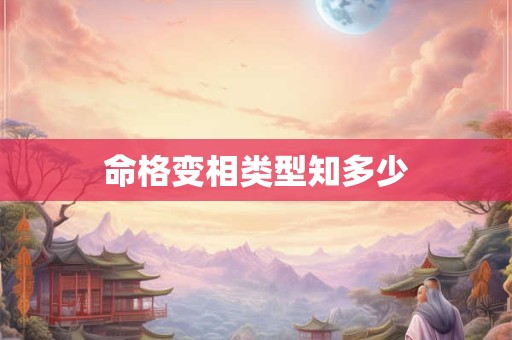 命格变相类型知多少 命格变相类型知多少