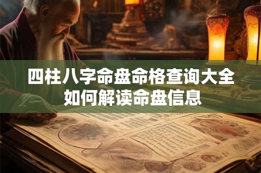 四柱八字命盘命格查询大全 如何解读命盘信息