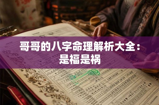 哥哥的八字命理解析大全：是福是祸