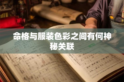 命格与服装色彩之间有何神秘关联