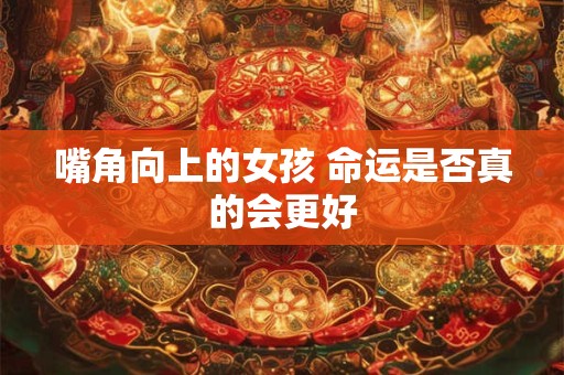 嘴角向上的女孩 命运是否真的会更好