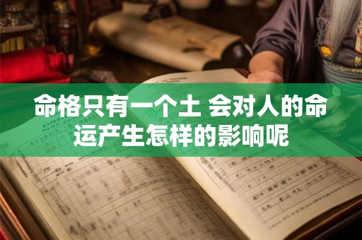 命格只有一个土 会对人的命运产生怎样的影响呢