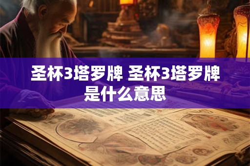 圣杯3塔罗牌 圣杯3塔罗牌是什么意思