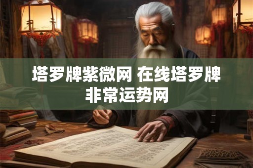 塔罗牌紫微网 在线塔罗牌非常运势网