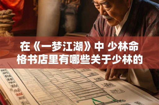 在《一梦江湖》中 少林命格书店里有哪些关于少林的命格