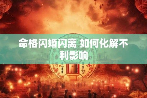 命格闪婚闪离 如何化解不利影响