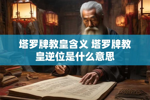 塔罗牌教皇含义 塔罗牌教皇逆位是什么意思