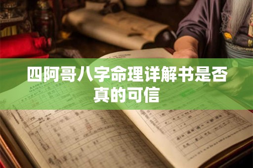 四阿哥八字命理详解书是否真的可信