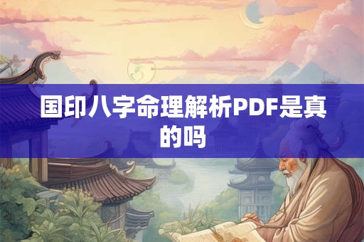 国印八字命理解析PDF是真的吗