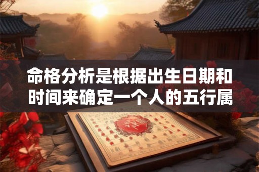 命格分析是根据出生日期和时间来确定一个人的五行属性吗
