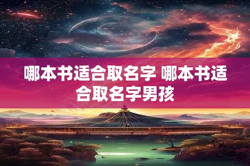 哪本书适合取名字 哪本书适合取名字男孩