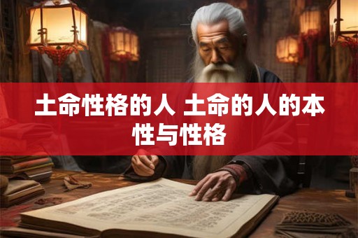 土命性格的人 土命的人的本性与性格