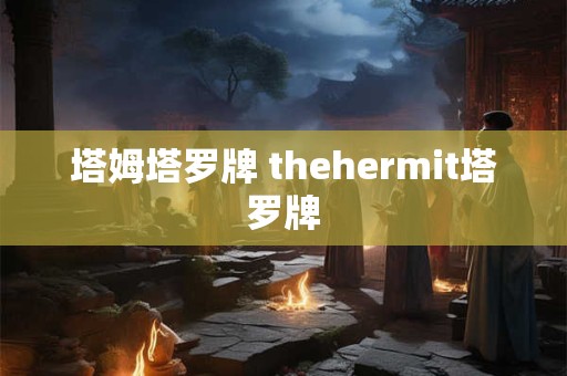 塔姆塔罗牌 thehermit塔罗牌