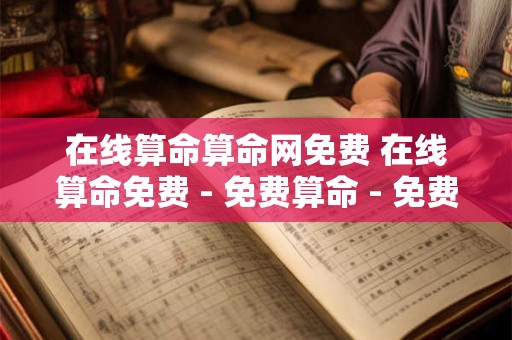 在线算命算命网免费 在线算命免费 - 免费算命 - 免费八