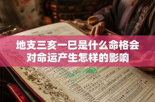 地支三亥一巳是什么命格会对命运产生怎样的影响