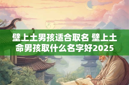 壁上土男孩适合取名 壁上土命男孩取什么名字好2025