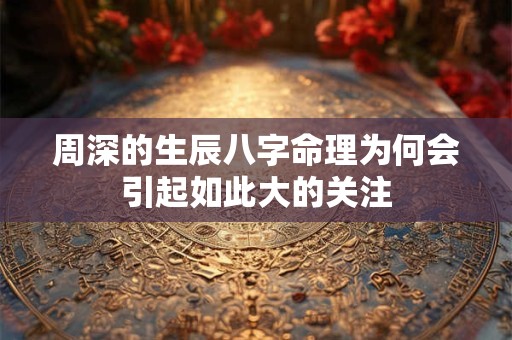周深的生辰八字命理为何会引起如此大的关注