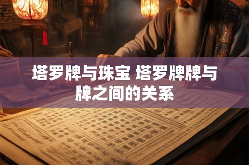 塔罗牌与珠宝 塔罗牌牌与牌之间的关系
