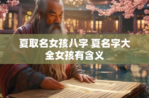 夏取名女孩八字 夏名字大全女孩有含义