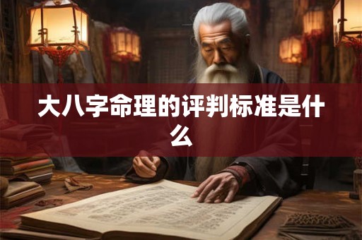 大八字命理的评判标准是什么