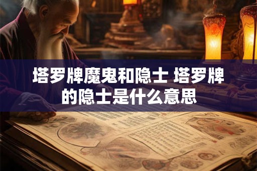 塔罗牌魔鬼和隐士 塔罗牌的隐士是什么意思