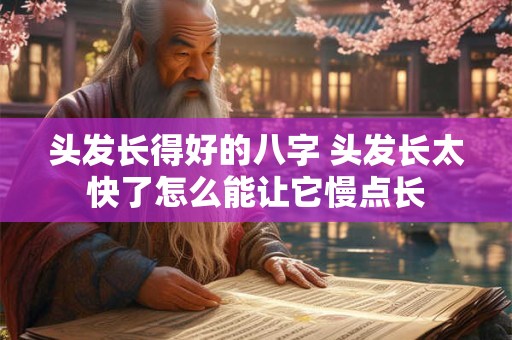 头发长得好的八字 头发长太快了怎么能让它慢点长
