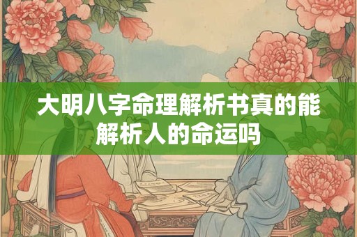 大明八字命理解析书真的能解析人的命运吗