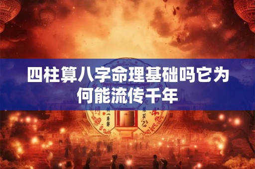 四柱算八字命理基础吗它为何能流传千年