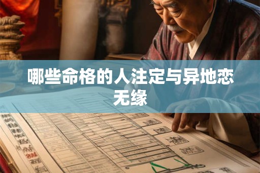 哪些命格的人注定与异地恋无缘