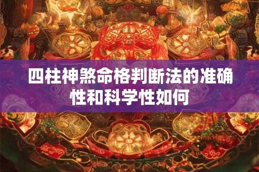 四柱神煞命格判断法的准确性和科学性如何